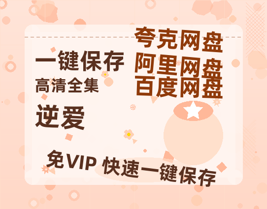 夸克网盘《逆爱》百度云〖720P1024pMp4资源〗网盘-热文榜资源