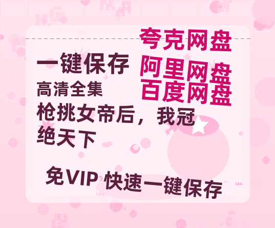 夸克网盘《枪挑女帝后，我冠绝天下》百度云资源【HD1080P】夸克网盘免费领取-热文榜资源