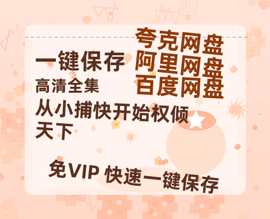 夸克网盘《从小捕快开始权倾天下》百度云网盘 阿里云网盘 夸克网盘 「1080p高清HD免费资源」在线观看-热文榜资源