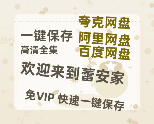 夸克网盘《欢迎来到蕾安家》百度云网盘 阿里云网盘 夸克网盘 【蓝光1080P】资源-热文榜资源