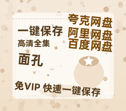 夸克网盘《面孔》迅雷BT资源(电影天堂)[MP4]超清[HD720p1080p]-热文榜资源
