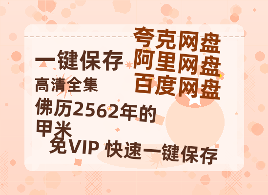 夸克网盘《佛历2562年的甲米》百度云资源「百度网盘bd1024p1080pMP4」百度云-热文榜资源