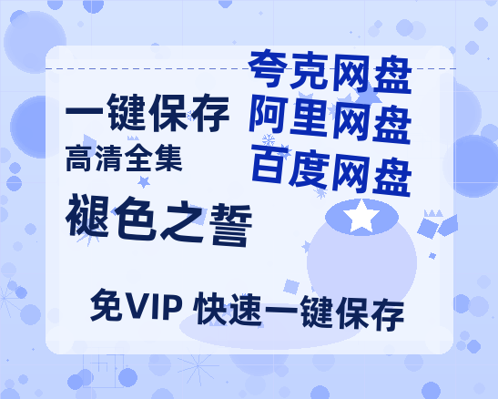 夸克网盘《褪色之誓》百度云网盘 阿里云网盘 夸克网盘 资源迅雷BT资源[MP4]高清[HD1280p]夸克网盘-热文榜资源
