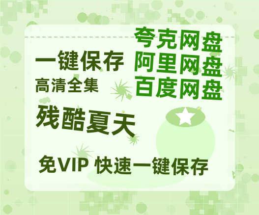 夸克网盘《残酷夏天》百度云高清免费【HD1080P】网盘链接资源-热文榜资源