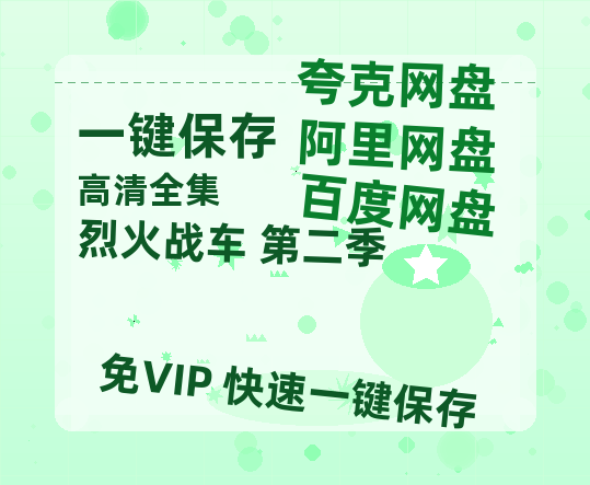 夸克网盘《烈火战车 第二季》电影在线高清免费观看【1280P阿里云盘】迅雷网盘资源-热文榜资源