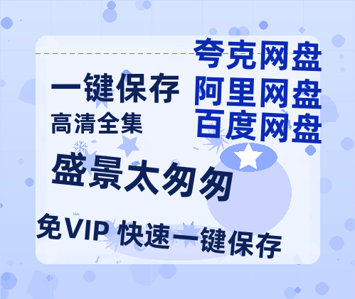 夸克网盘《盛景太匆匆》百度云网盘 阿里云网盘 夸克网盘 /夸克网盘HD1080P高清资源免费-热文榜资源