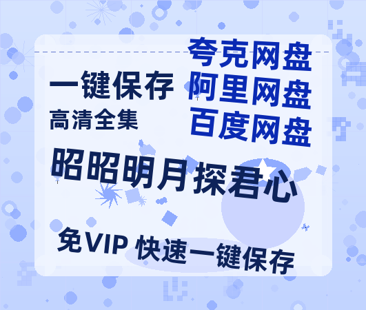 夸克网盘《昭昭明月探君心》在线观看超清百度云网盘 阿里云网盘 夸克网盘 资源「HD1280P/泄露-MP4」免费链接-热文榜资源