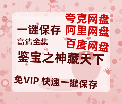 夸克网盘《鉴宝之神藏天下》百度云网盘 阿里云网盘 夸克网盘 迅雷原声版4k高清（BD1280P/泄露-MP4）-热文榜资源