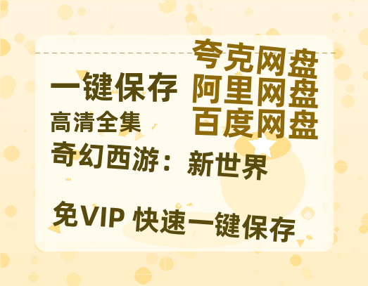夸克网盘《奇幻西游：新世界》百度云网盘 阿里云网盘 夸克网盘 /阿里云盘免费观看高清国语中字阿里云盘在线播放-热文榜资源