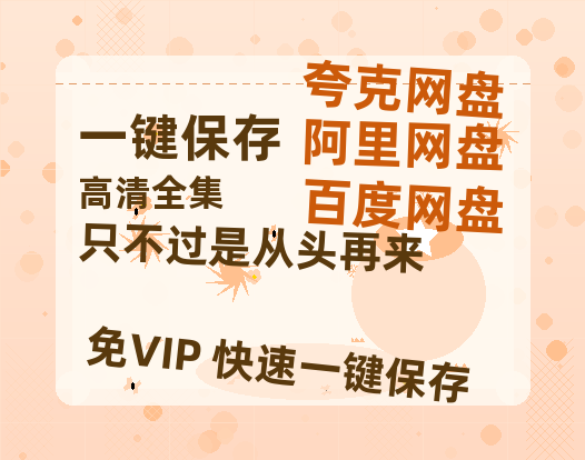夸克网盘《只不过是从头再来》百度云资源「1080p/高清」云网盘-热文榜资源