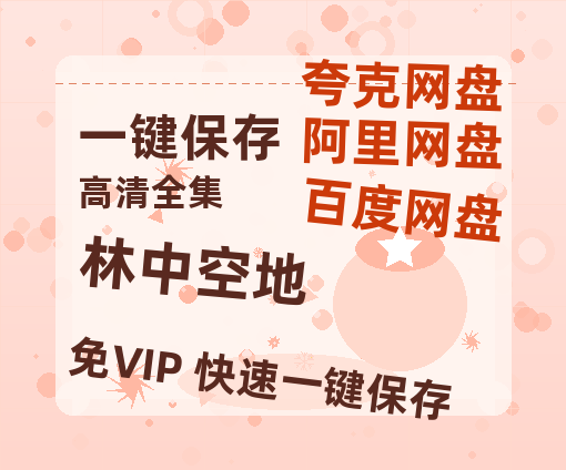 夸克网盘《林中空地》百度网盘资源高清版在线观看【HD1080P/泄露-MP4】免费-热文榜资源