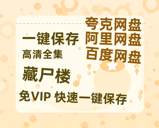 夸克网盘《藏尸楼》迅雷百度云BT[BDHD-MP4MKV]高清网盘资源-热文榜资源