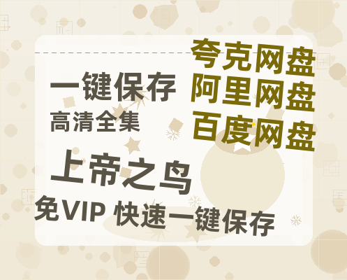 夸克网盘《上帝之鸟》百度网盘「BD1280P/夸克网盘-MKV」蓝光版4K版迅雷资源-热文榜资源