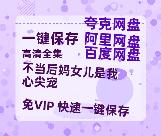 夸克网盘《不当后妈女儿是我心尖宠》百度云网盘 阿里云网盘 夸克网盘 免费阿里云盘[1080p高清HD]阿里云盘-热文榜资源