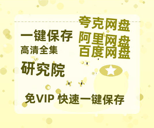 夸克网盘《研究院 》百度云网盘 阿里云网盘 夸克网盘 资源【1080P高清】-热文榜资源