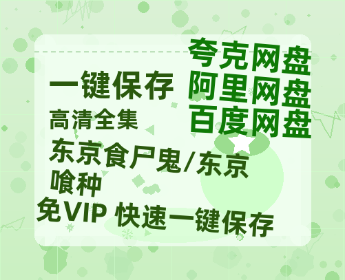 夸克网盘《东京食尸鬼/东京喰种》百度云网盘 阿里云网盘 夸克网盘 资源【1080P高清】-热文榜资源