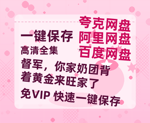夸克网盘《督军，你家奶团背着黄金来旺家了》百度云网盘 阿里云网盘 夸克网盘 资源【高清中字】免费磁力链接-热文榜资源