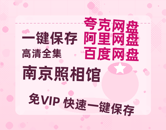 夸克网盘《南京照相馆》百度云网盘 阿里云网盘 夸克网盘 【超清1280P-MP4-夸克网盘】资源免费迅雷-热文榜资源