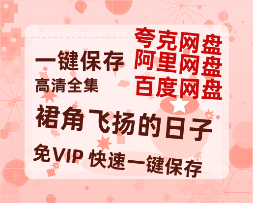 夸克网盘《裙角飞扬的日子》迅雷百度云BT[BDHD-MP4MKV]高清网盘资源-热文榜资源