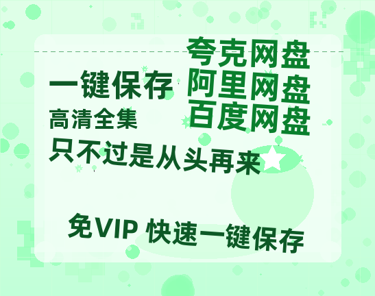夸克网盘《只不过是从头再来》百度云盘迅雷BT种子泄露超清晰版「HD1280P/夸克网盘-MKV」-热文榜资源