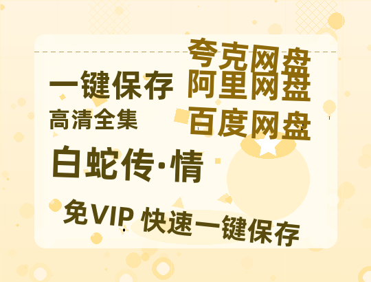 夸克网盘《白蛇传·情》百度云资源【HD1080P】夸克网盘免费领取-热文榜资源