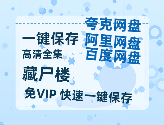 夸克网盘《藏尸楼》百度云资源（HD1080P资源）-热文榜资源