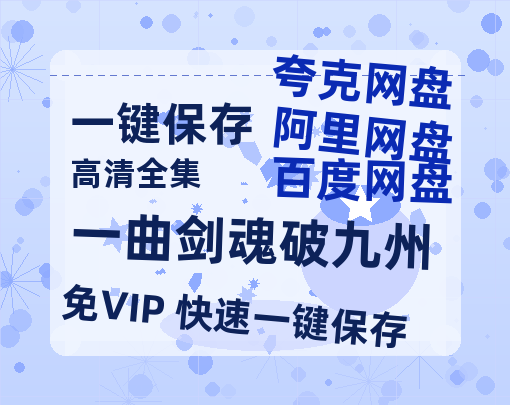 夸克网盘《一曲剑魂破九州》百度云网盘 阿里云网盘 夸克网盘 资源[4K高清超清版1080pHD]在线观看-热文榜资源