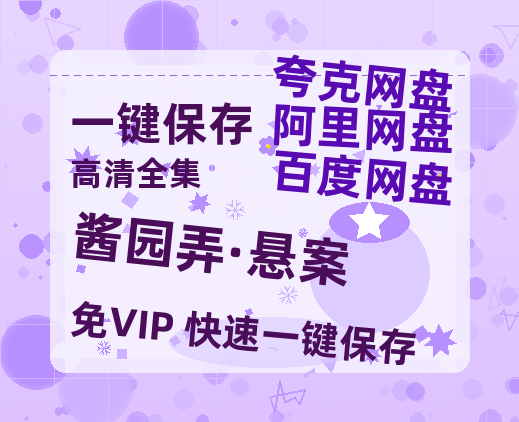夸克网盘《酱园弄·悬案》迅雷BT资源种子「高清1080P」-热文榜资源