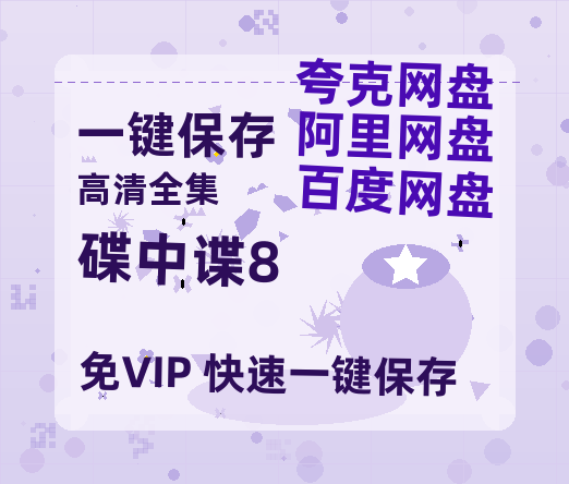 夸克网盘《碟中谍8》百度云【1280P高清】夸克网盘资源-热文榜资源