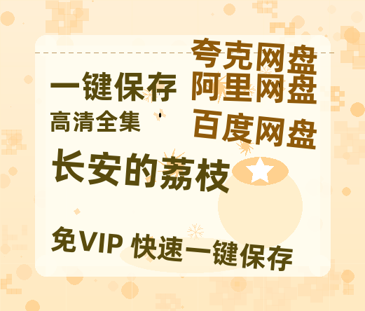 夸克网盘《长安的荔枝》迅雷BT资源[mkv]蓝光[BD720p1080p]-热文榜资源