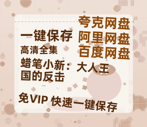 夸克网盘《蜡笔小新：大人王国的反击》百度云网盘 阿里云网盘 夸克网盘 资源[HD1080p高清]免费在线观看-热文榜资源