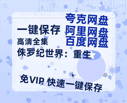 夸克网盘《侏罗纪世界：重生》百度云网盘 阿里云网盘 夸克网盘 资源国语中字【BD1080P泄露-MKV高清】-热文榜资源