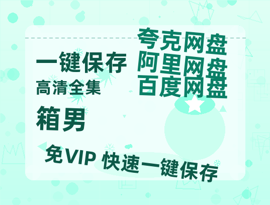 夸克网盘《箱男》百度云高清网盘【免费资源】-热文榜资源
