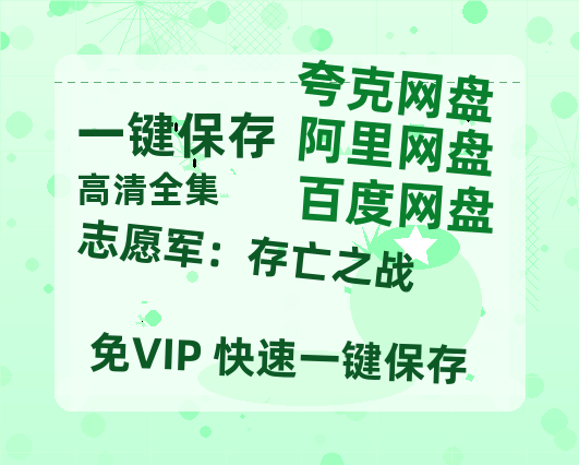 夸克网盘《志愿军：存亡之战》阿里云盘免费观看在线播放/高清免费资源分享-热文榜资源