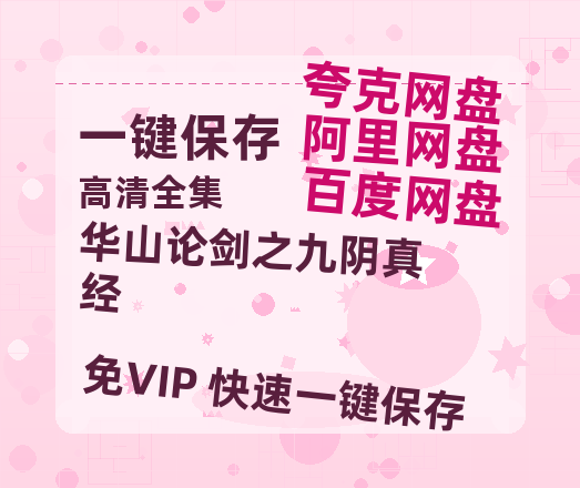 夸克网盘《华山论剑之九阴真经》百度云网盘 阿里云网盘 夸克网盘 资源泄漏版本HD1080P高清免费迅雷-热文榜资源