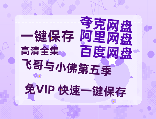 夸克网盘《飞哥与小佛第五季》百度云网盘 阿里云网盘 夸克网盘 〖MP4高清磁力资源〗-热文榜资源