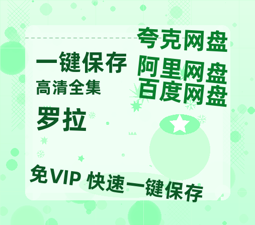 夸克网盘《罗拉》百度云在线高清观看(高清版)【1080P清晰】-热文榜资源