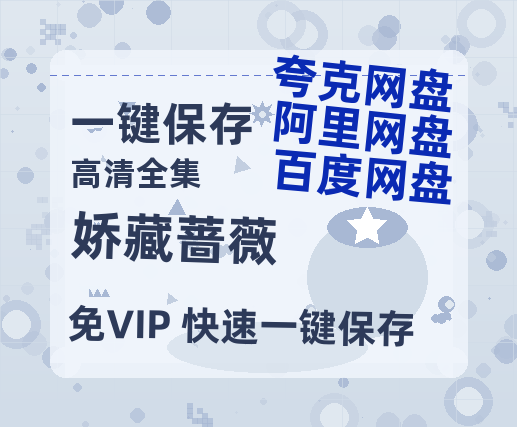 夸克网盘《娇藏蔷薇》百度云资源「1080p/高清夸克网盘」云网盘-热文榜资源
