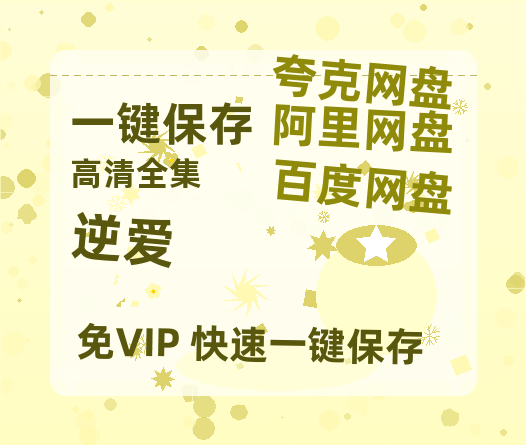 夸克网盘《逆爱》百度云网盘 阿里云网盘 夸克网盘 资源[HD-MP4][1080P高清蓝光版]迅雷-热文榜资源