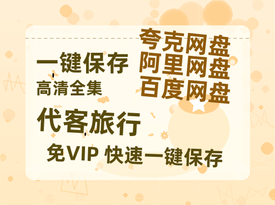 夸克网盘《代客旅行》百度网盘在线观看免费完整高清版百度云资源(手机版)-热文榜资源