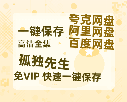 夸克网盘《孤独先生 》网盘资源阿里云盘免费分享高清无水印资源资源-热文榜资源