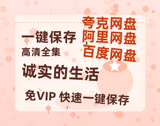 夸克网盘《诚实的生活 》高清版已更新百度网盘「HD720P/泄露-MP4」英文版-热文榜资源