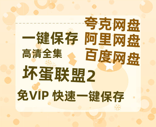 夸克网盘《坏蛋联盟2》百度云网盘 阿里云网盘 夸克网盘 【1080P高清免费】泄露资源-热文榜资源