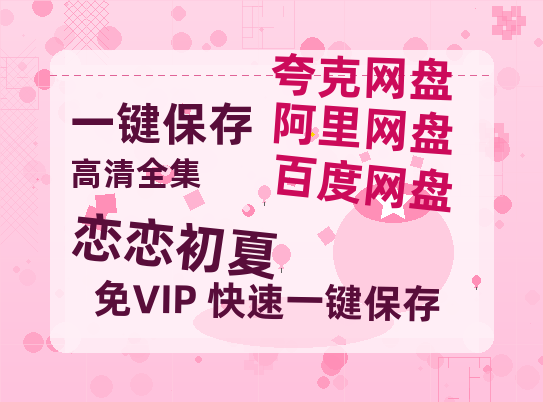 夸克网盘《恋恋初夏》在线观看【免费阿里云盘蓝光1280p百度云】网盘资源-热文榜资源