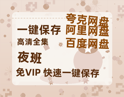夸克网盘《夜班》百度云网盘 阿里云网盘 夸克网盘 迅雷BT资源4K蓝光[HD1080P超清]-热文榜资源