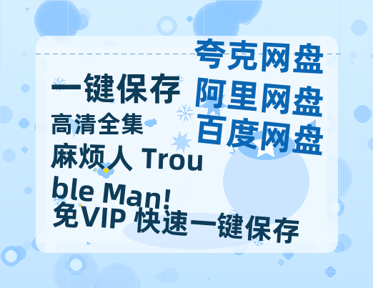 夸克网盘《麻烦人 Trouble Man!》迅雷BT资源[MP4]高清[HD720p1080p]百度云网盘 阿里云网盘 夸克网盘-热文榜资源