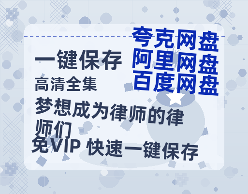 夸克网盘《梦想成为律师的律师们》在线免费观看（超高清）【1280P】资源链接-热文榜资源