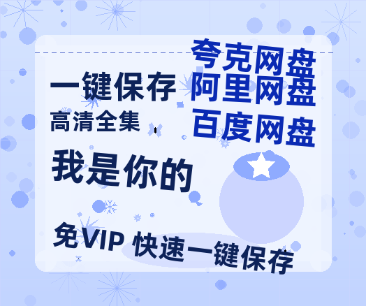 夸克网盘《我是你的》百度云网盘 阿里云网盘 夸克网盘 电影免费分享HD1080p高清资源-热文榜资源