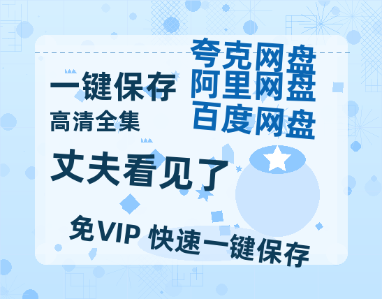 夸克网盘《丈夫看见了》迅雷BT资源种子[HD-1280P超清]百度云资源-热文榜资源