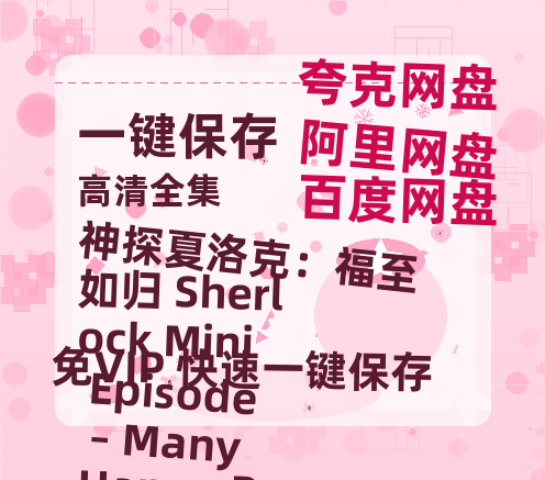 夸克网盘《神探夏洛克：福至如归 Sherlock Mini Episode – Many Happy Returns》百度云网盘 阿里云网盘 夸克网盘 资源在线免费观看【1080P高清免费】链接-热文榜资源